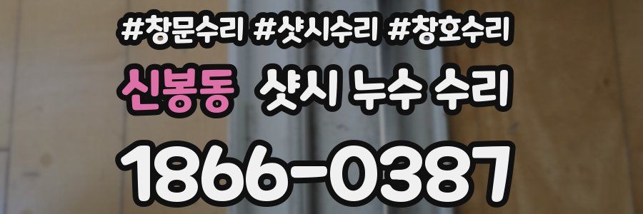 신봉동 샷시 누수 수리