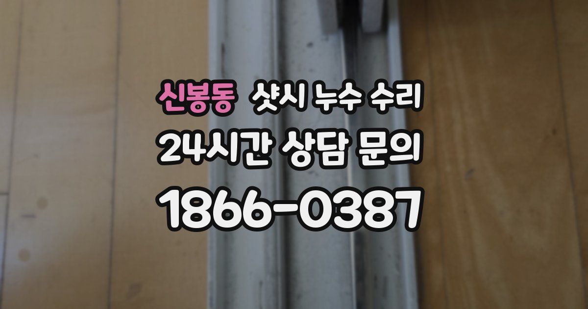 신봉동 샷시 누수 수리