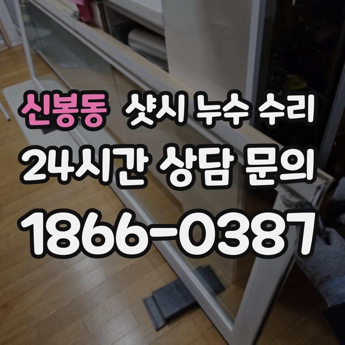 신봉동 샷시 누수 수리