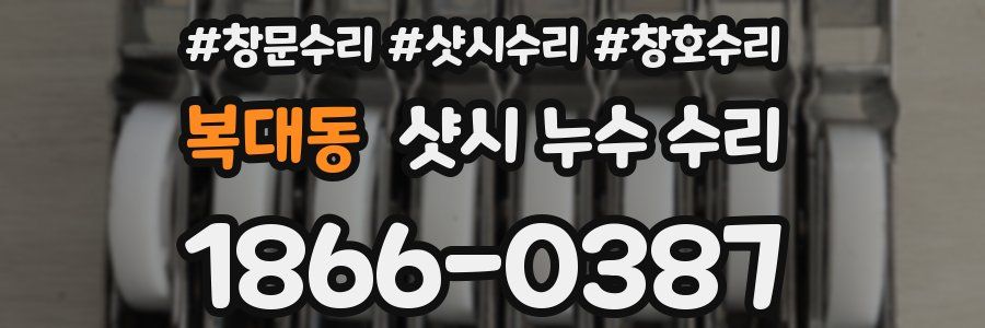 복대동 샷시 누수 수리