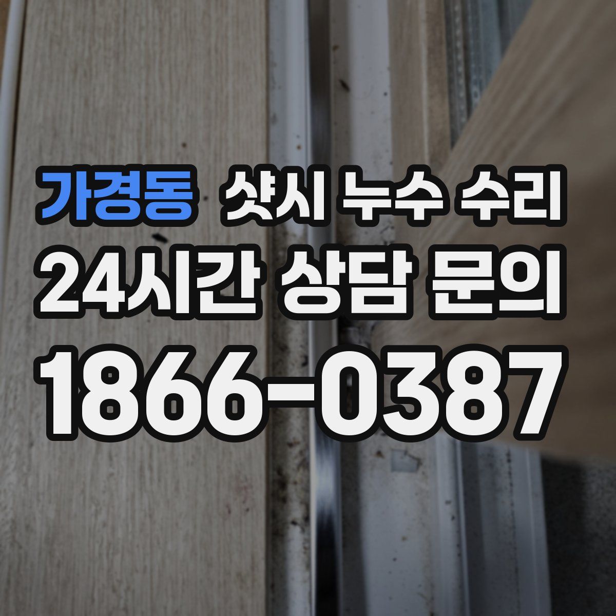 가경동 샷시 누수 수리