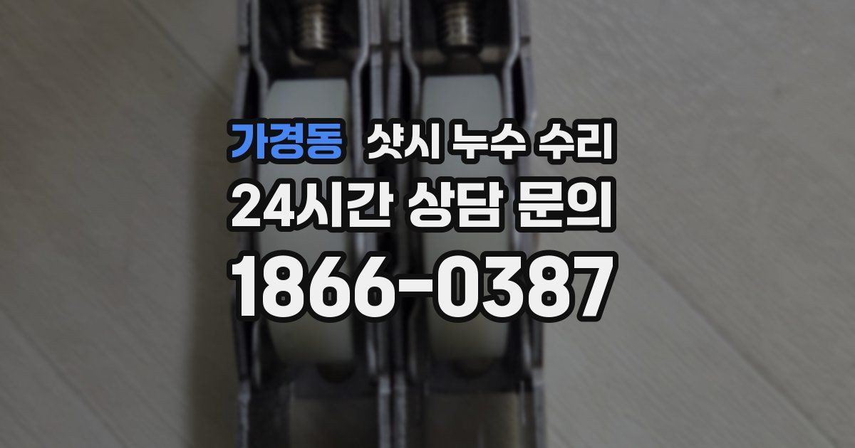 가경동 샷시 누수 수리