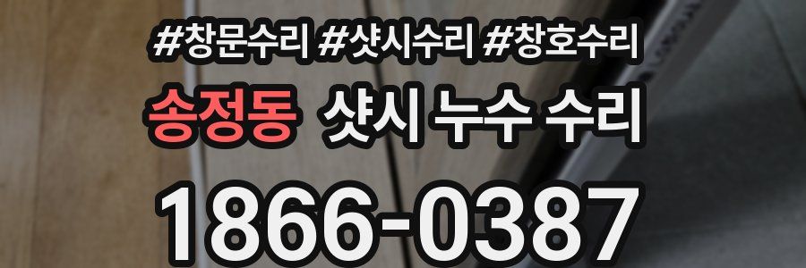 송정동 샷시 누수 수리