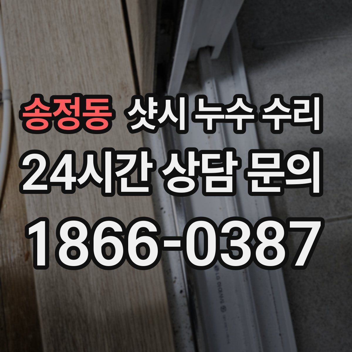 송정동 샷시 누수 수리