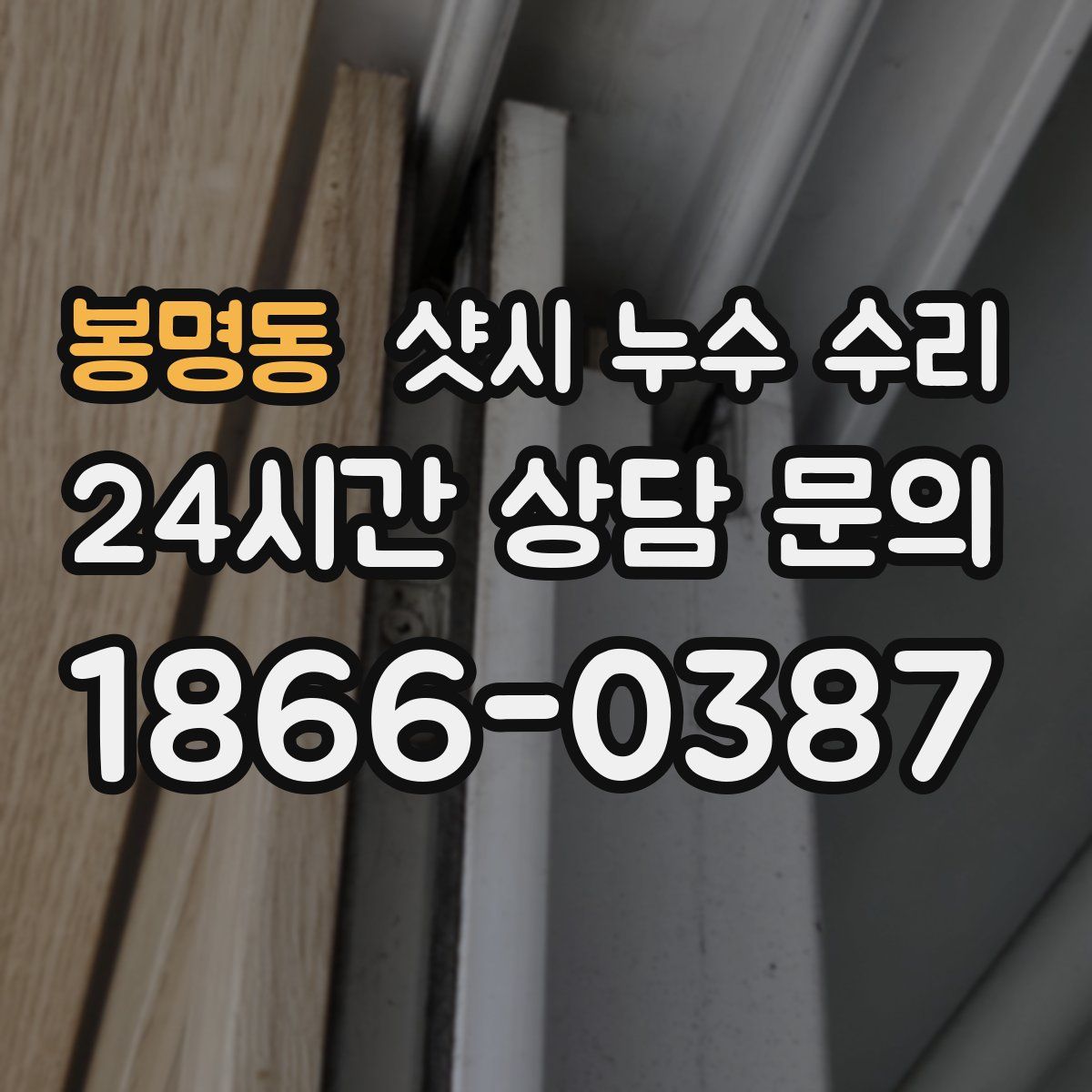 봉명동 샷시 누수 수리