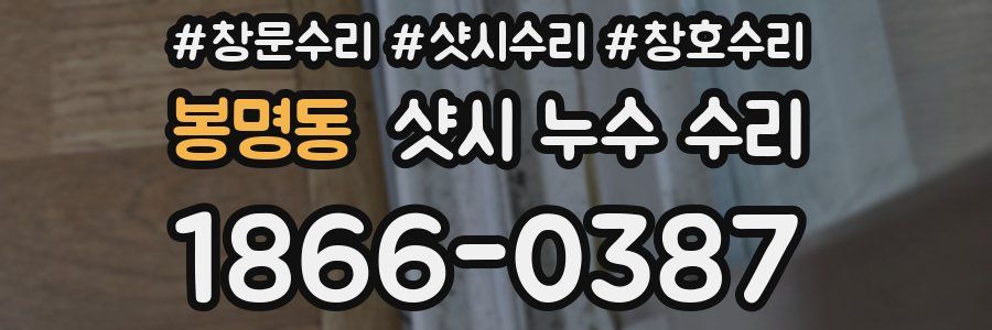 봉명동 샷시 누수 수리