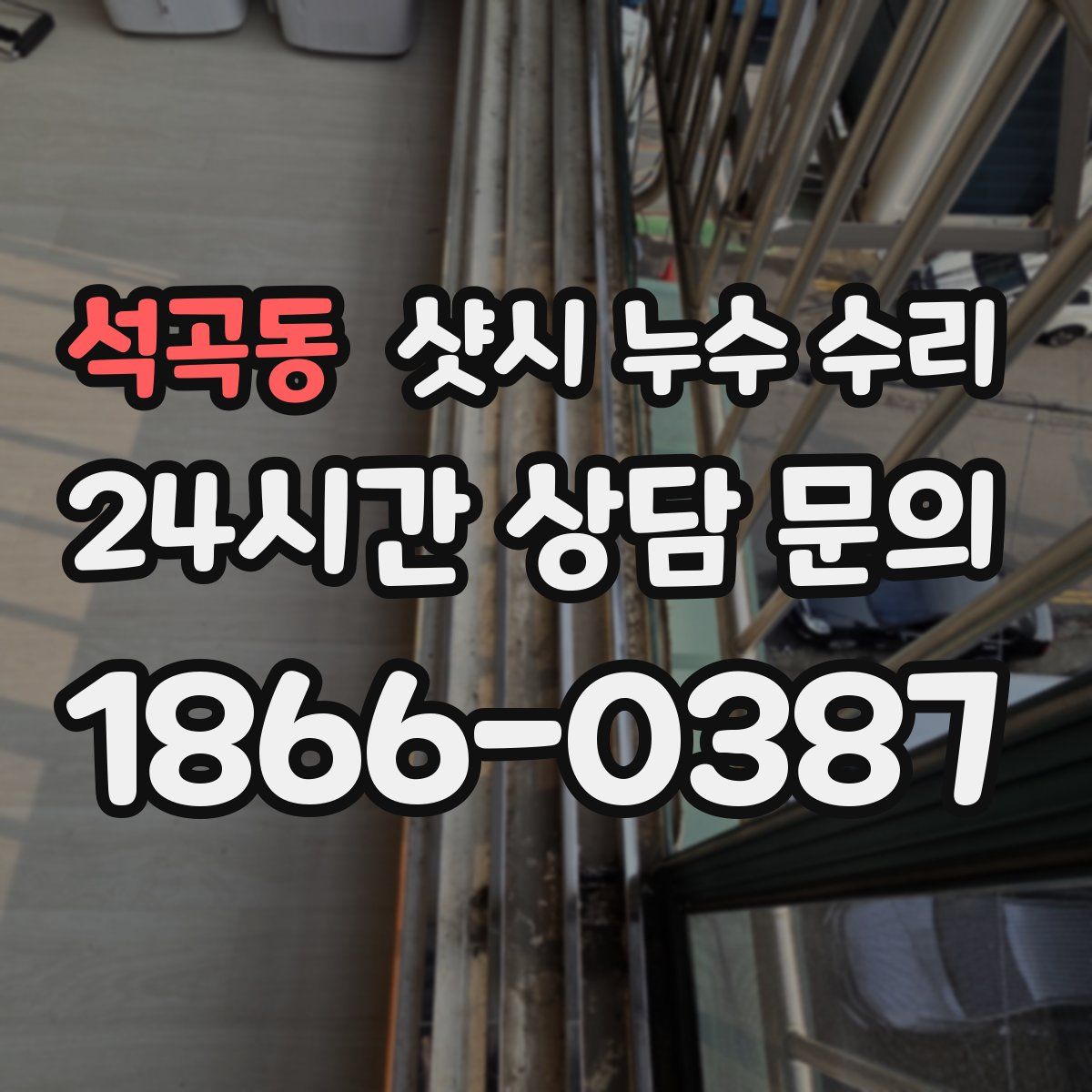 석곡동 샷시 누수 수리