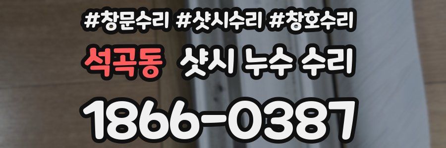 석곡동 샷시 누수 수리