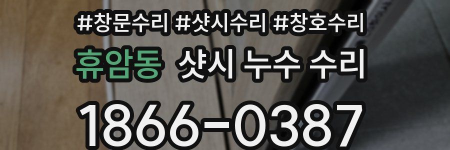 휴암동 샷시 누수 수리