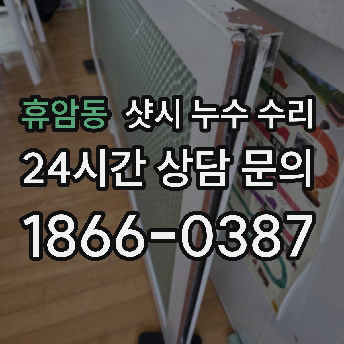 휴암동 샷시 누수 수리