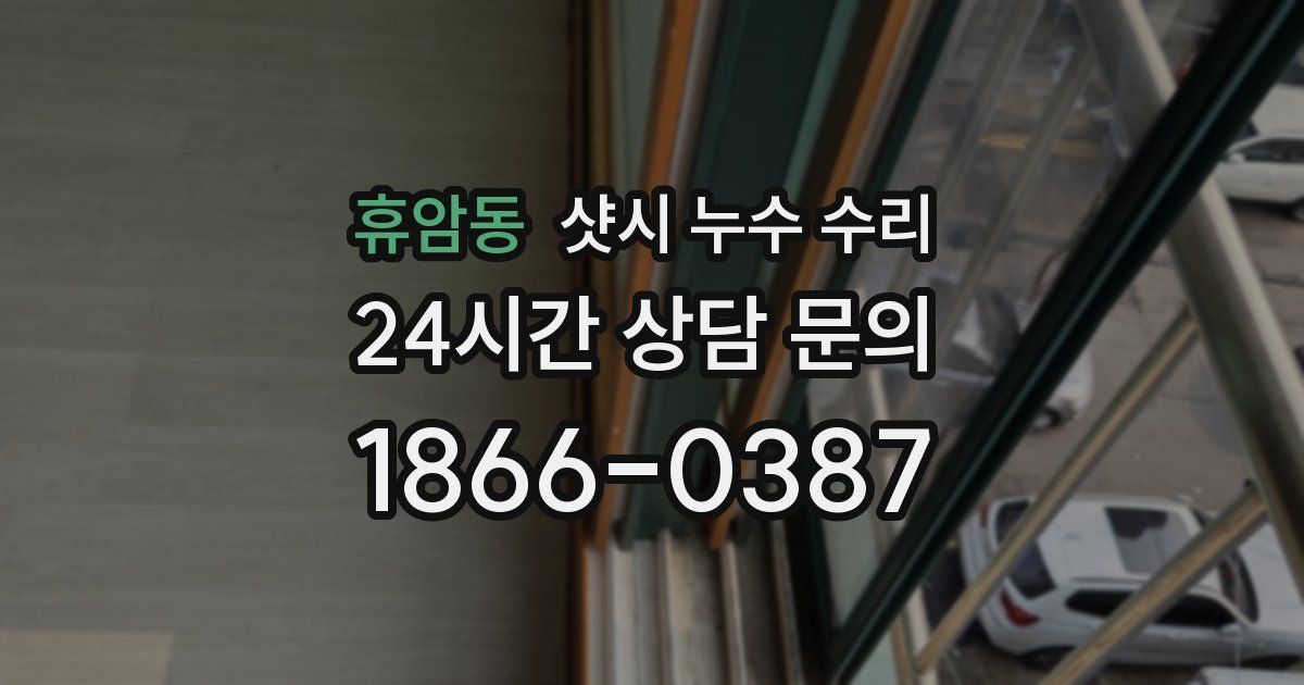 휴암동 샷시 누수 수리