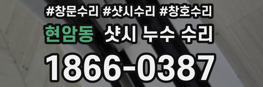 현암동 샷시 누수 수리