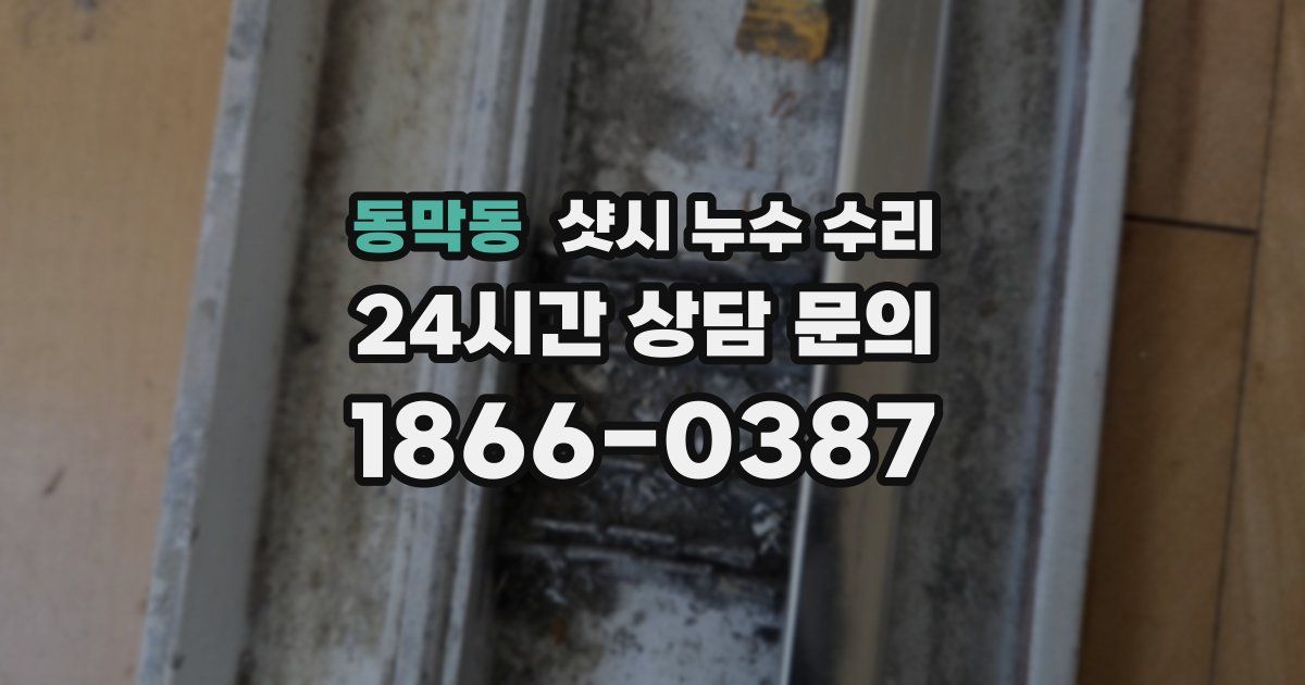 동막동 샷시 누수 수리
