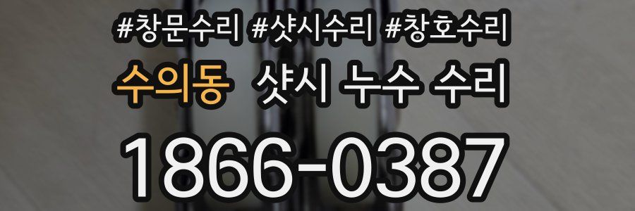 수의동 샷시 누수 수리