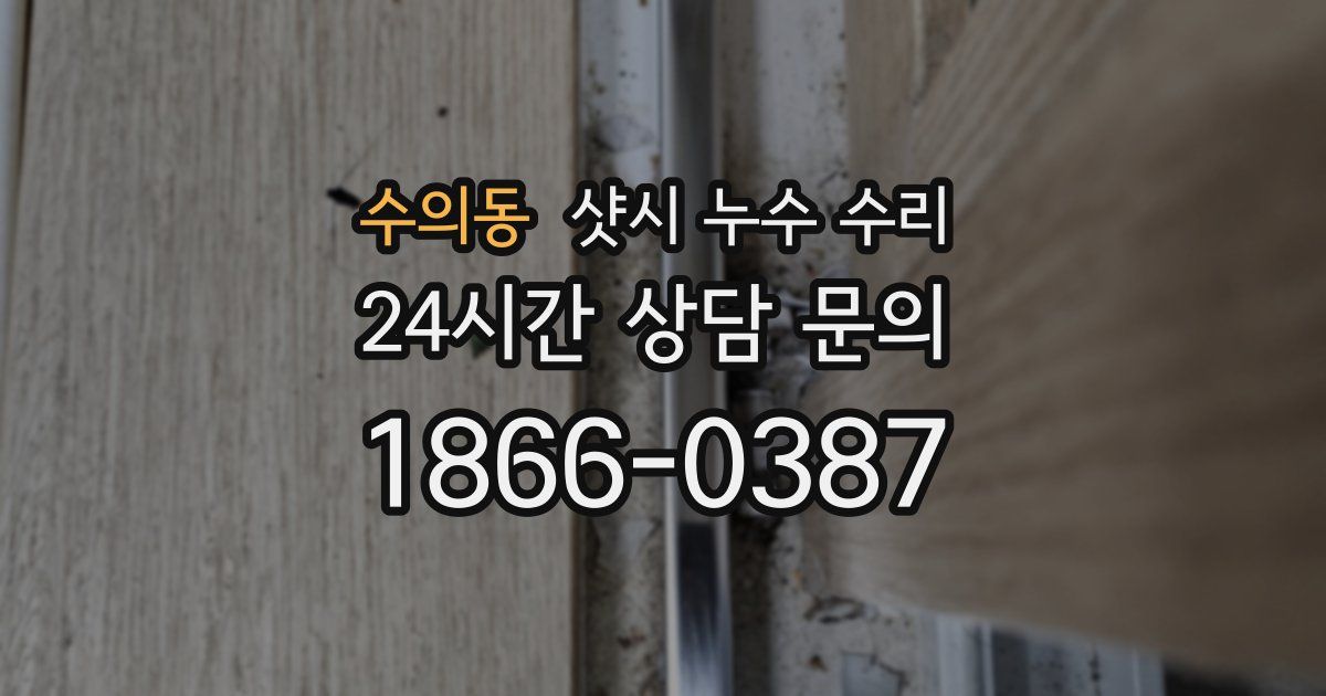 수의동 샷시 누수 수리