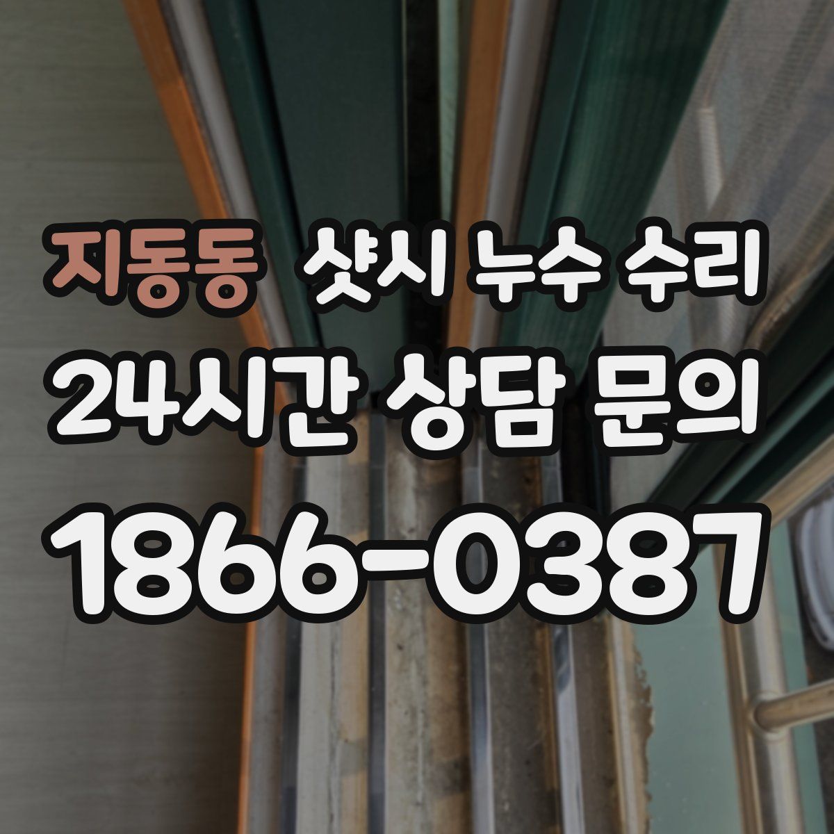 지동동 샷시 누수 수리