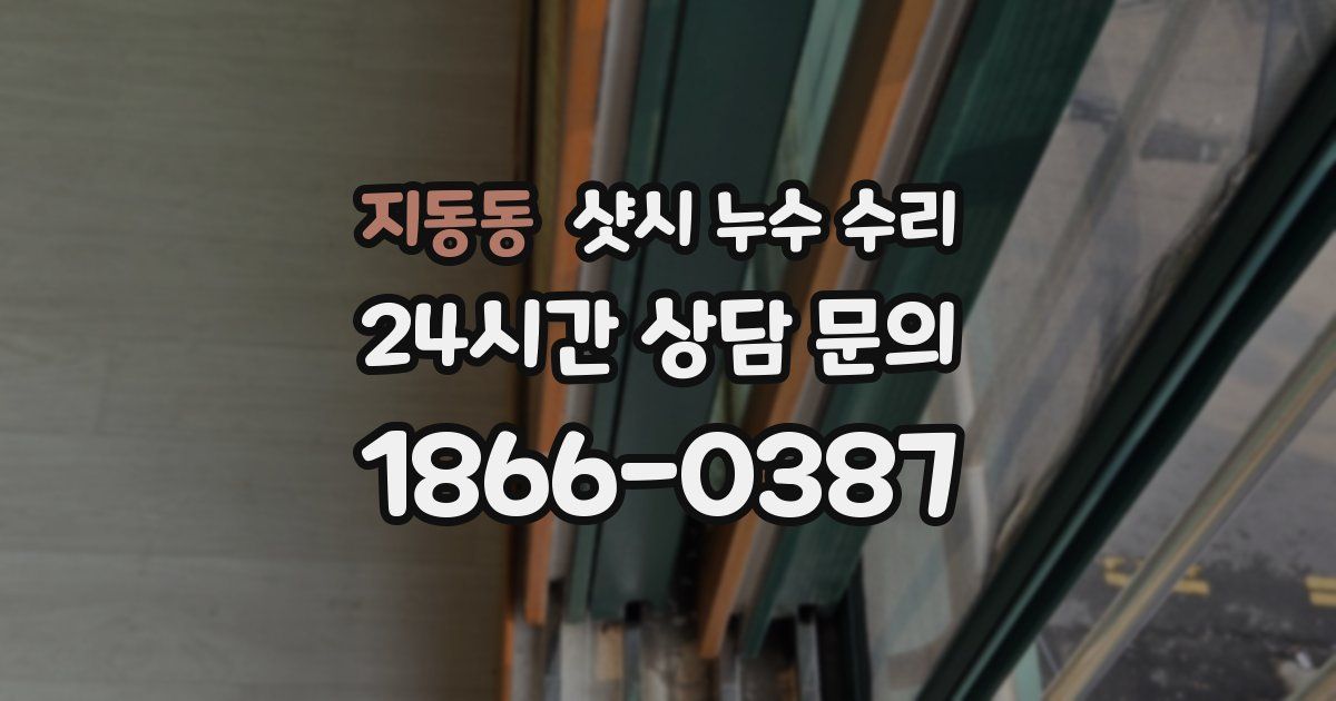 지동동 샷시 누수 수리