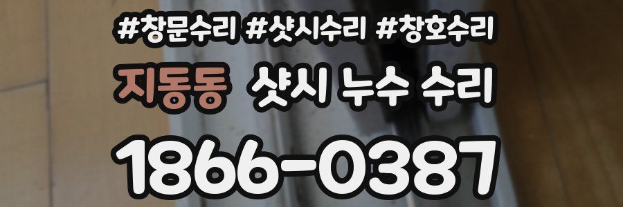 지동동 샷시 누수 수리