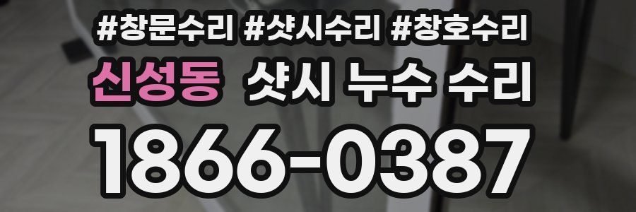 신성동 샷시 누수 수리