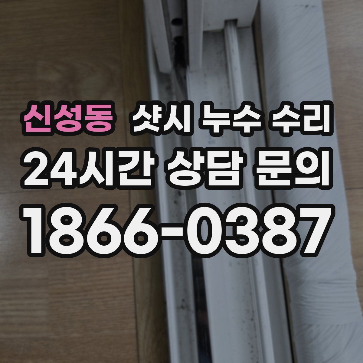 신성동 샷시 누수 수리