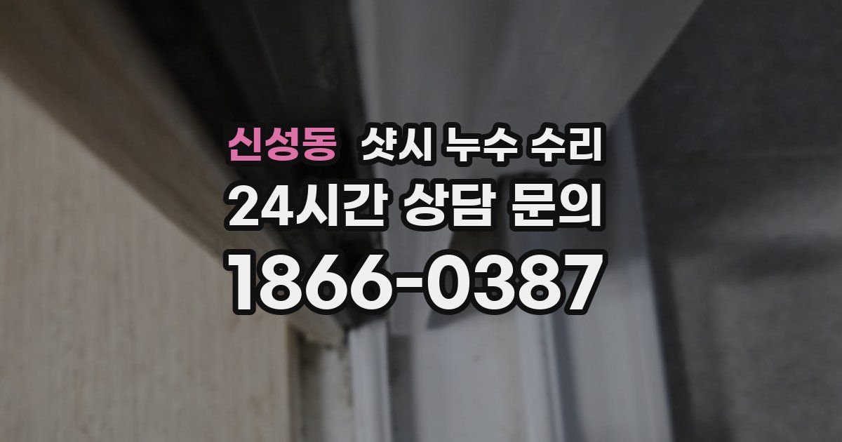 신성동 샷시 누수 수리