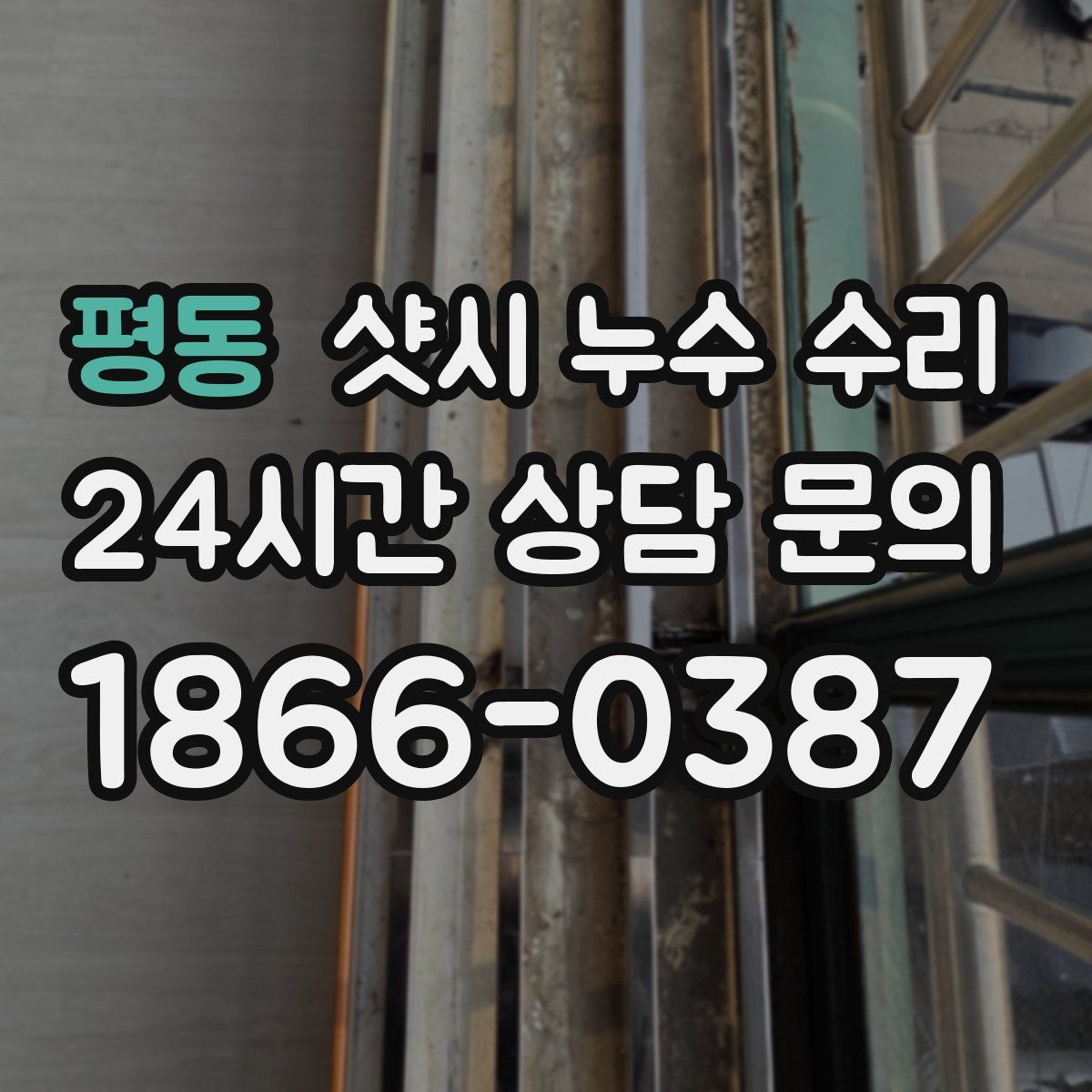 평동 샷시 누수 수리