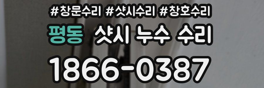 평동 샷시 누수 수리