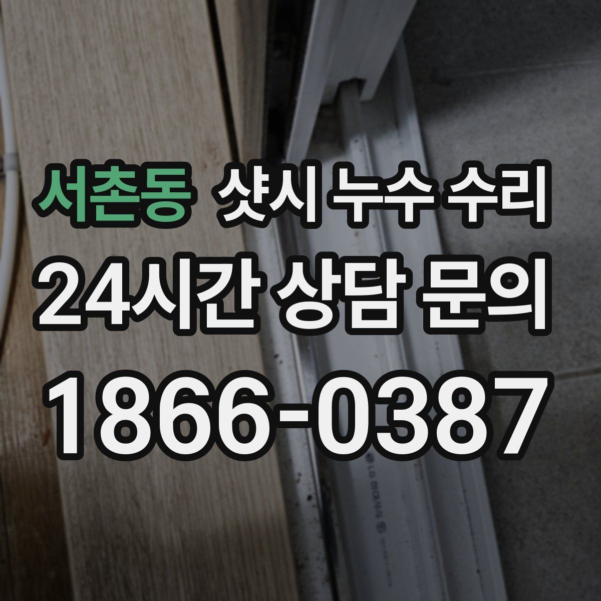서촌동 샷시 누수 수리