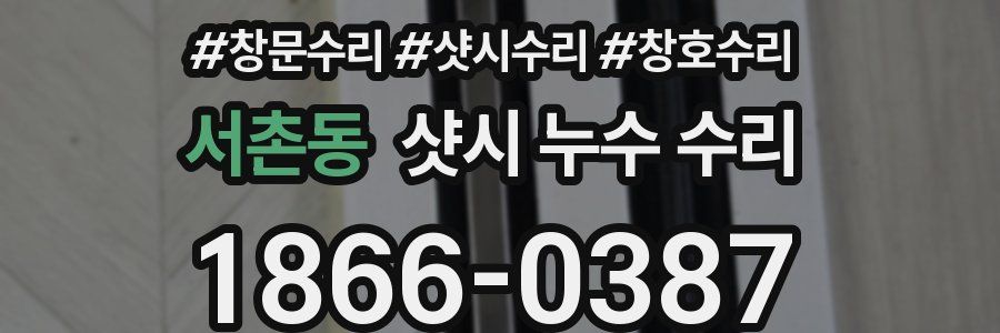 서촌동 샷시 누수 수리