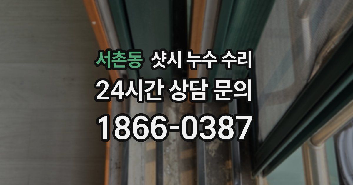 서촌동 샷시 누수 수리