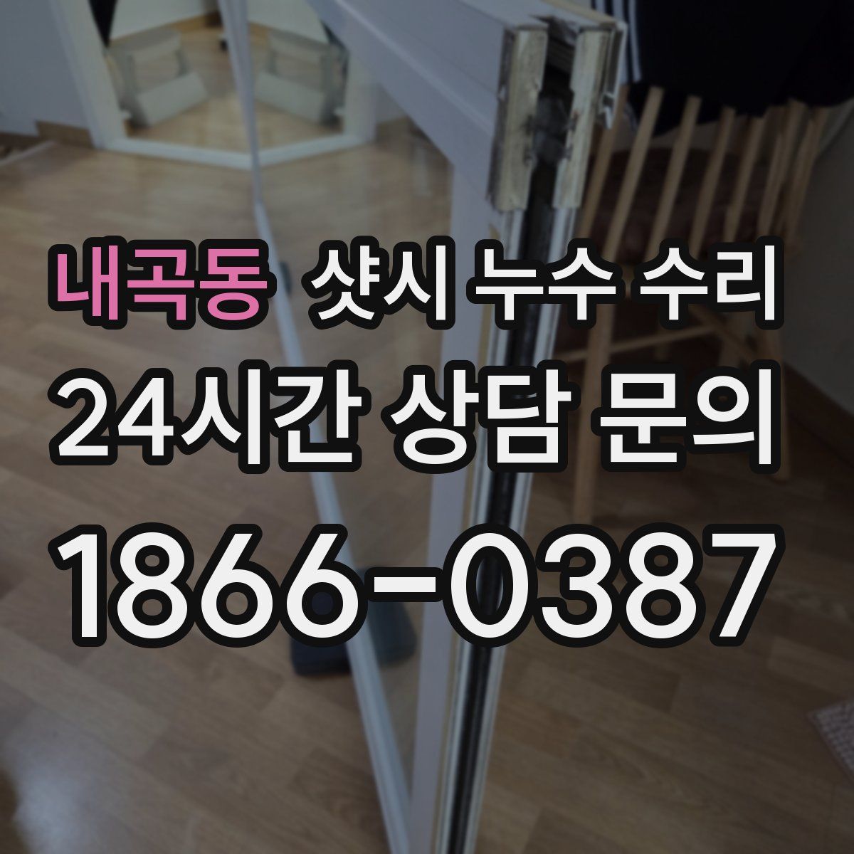 내곡동 샷시 누수 수리
