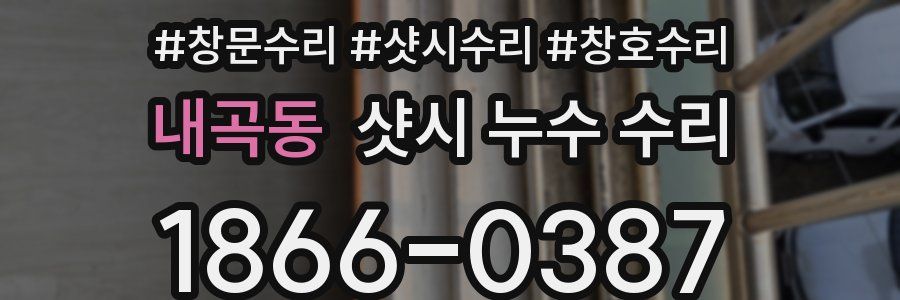내곡동 샷시 누수 수리