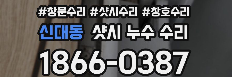 신대동 샷시 누수 수리