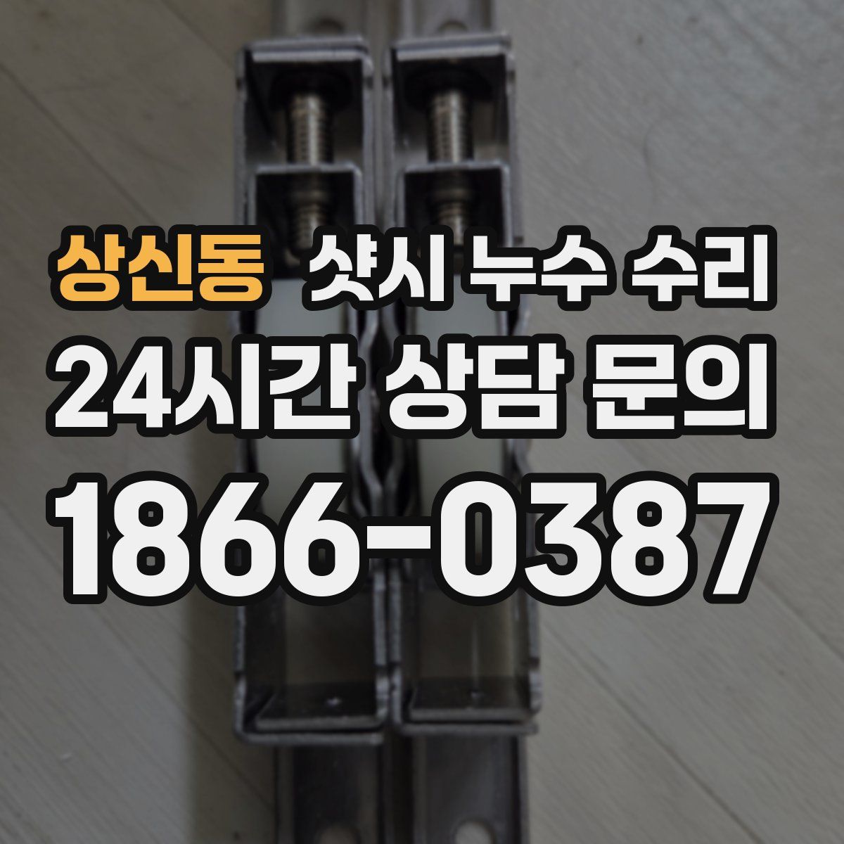 상신동 샷시 누수 수리