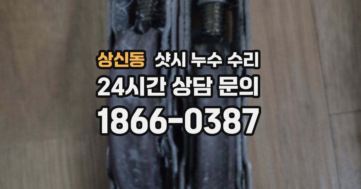 상신동 샷시 누수 수리