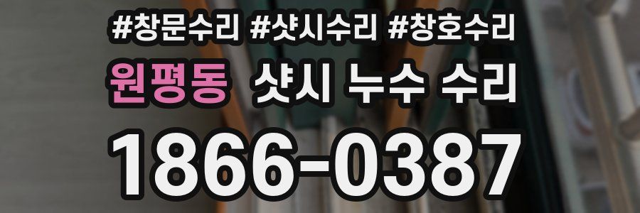 원평동 샷시 누수 수리