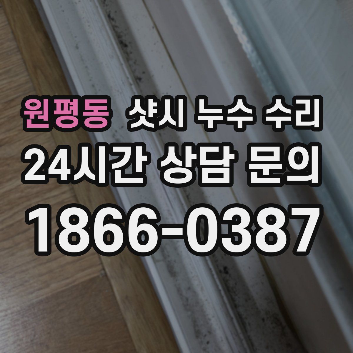 원평동 샷시 누수 수리