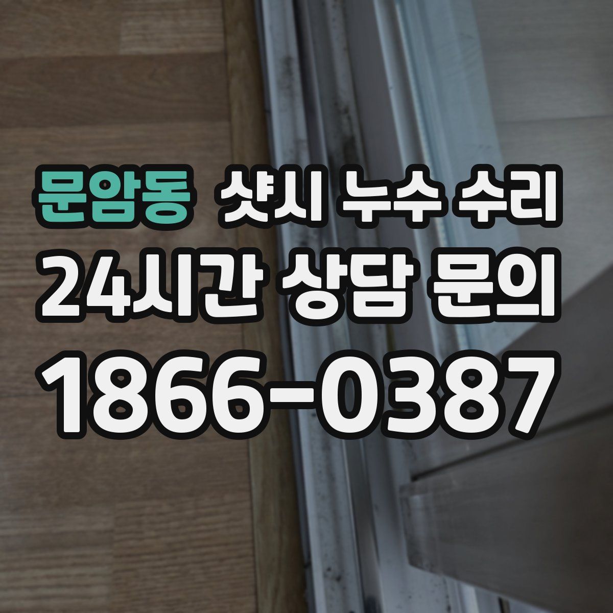 문암동 샷시 누수 수리