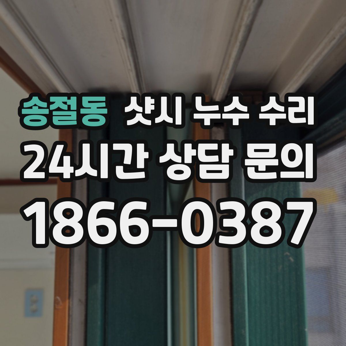 송절동 샷시 누수 수리