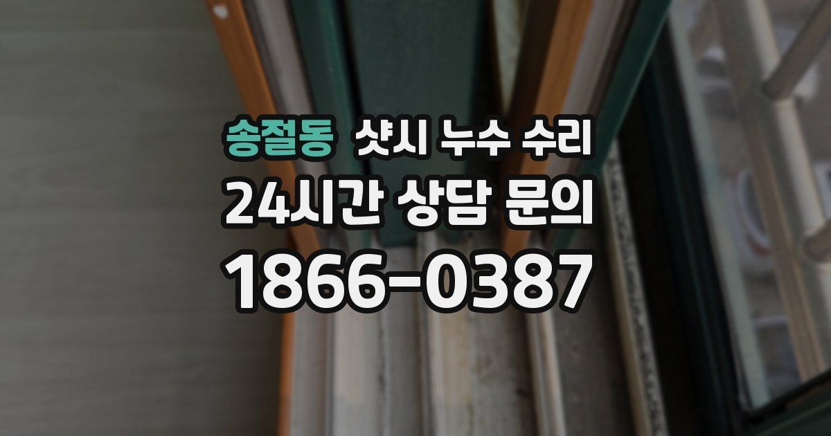 송절동 샷시 누수 수리