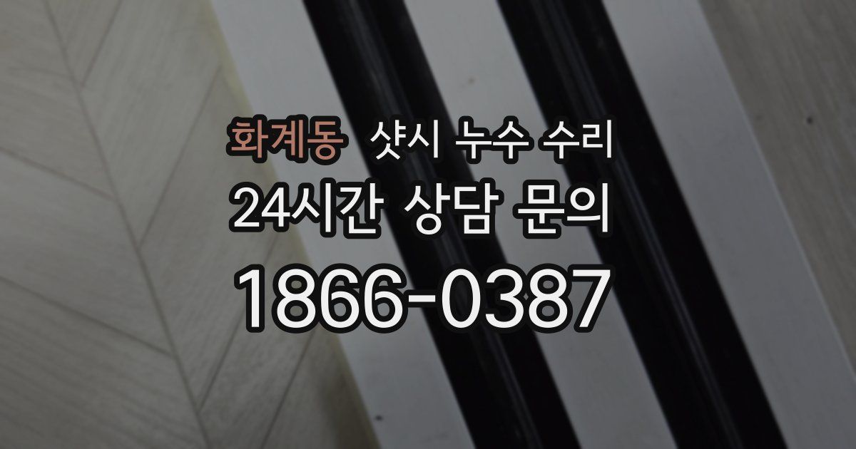 화계동 샷시 누수 수리