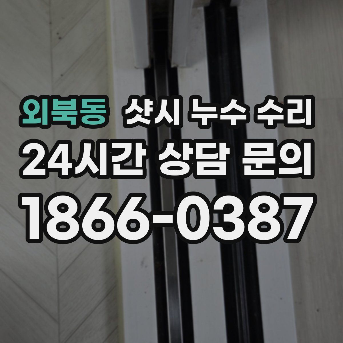 외북동 샷시 누수 수리