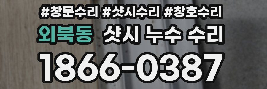 외북동 샷시 누수 수리