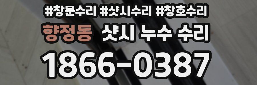 향정동 샷시 누수 수리