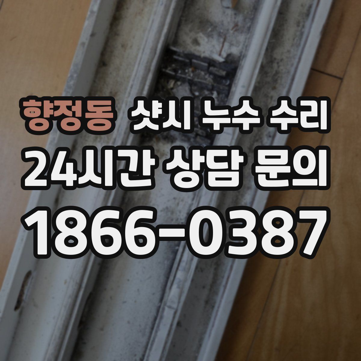 향정동 샷시 누수 수리