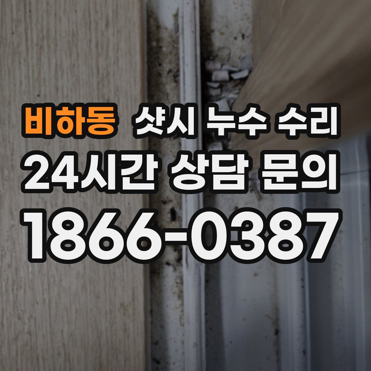 비하동 샷시 누수 수리
