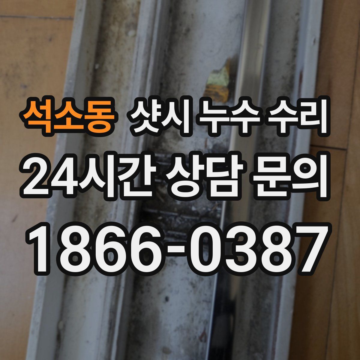 석소동 샷시 누수 수리