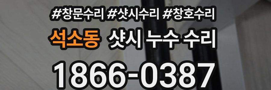 석소동 샷시 누수 수리