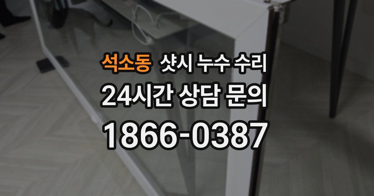 석소동 샷시 누수 수리