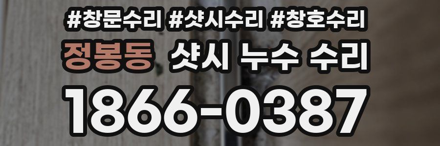 정봉동 샷시 누수 수리